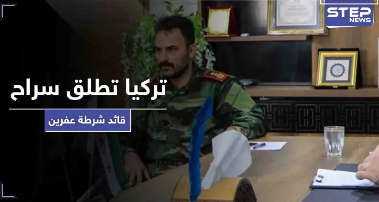 رغم اتهامه باغتصاب قاصر.. المخابرات التركية تفرج عن قائد شرطة عفرين وهذا ما ناله: أخبار