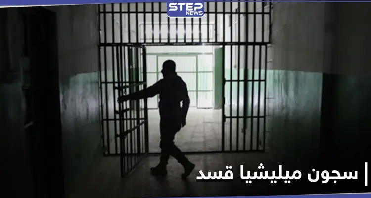 مرض خطير يفتك بنزلاء سجون ميليشيا قسد... مقابر جماعية وتحقيقات للتحالف الدولي: أخبار