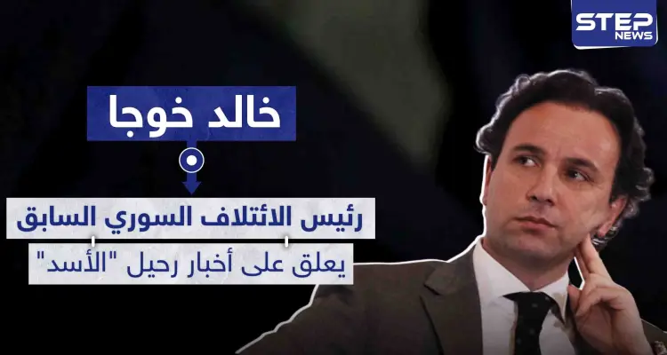 رئيس الائتلاف السوري المعارض السابق يعلق على أخبار رحيل "الأسد" ويحدد متى سيحدث ذلك: أخبار