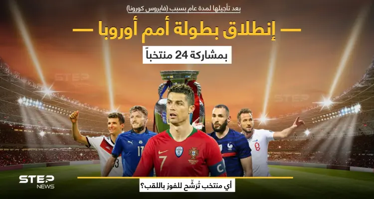 انطلاق النسخة الـ 16 من بطولة كأس الأمم الأوروبية "يورو 2020"، والتي تستمر حتى 11 يوليو المقبل بمشاركة 24 منتخباََ، في 11 مدينة أوروبية، وسط إجراءات مشددة، بسبب انتشار فيروس كورونا المستجد، الذي تسبب في تأجيل انطلاقها لمدة عام بعدما كان مقرراً لها صيف 2020.: أخبار