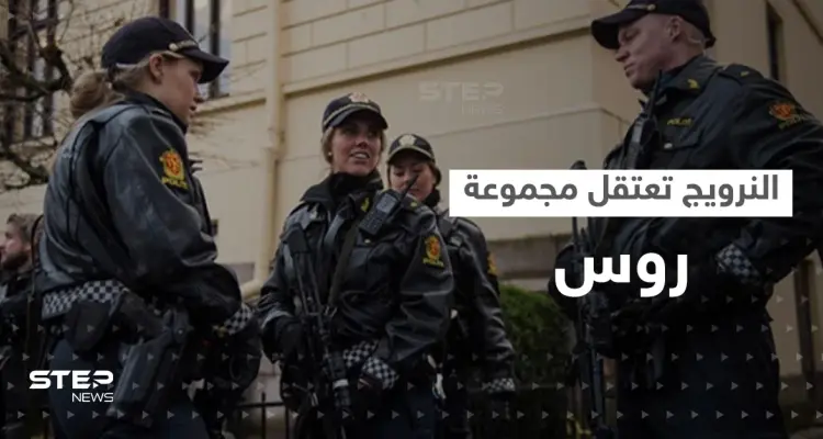 النرويج تعتقل مجموعة من الروس بسبب انتهاك "خطير": أخبار
