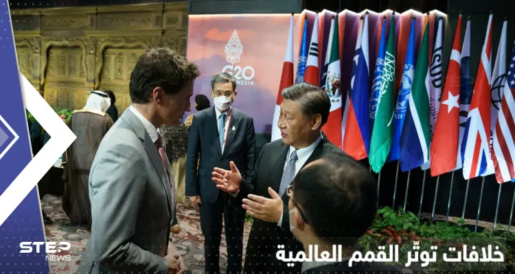 ترودو يرد على "توبيخ" الرئيس الصيني في قمة العشرين واجتماعات مصر تثير جدلاً عالمياً: أخبار
