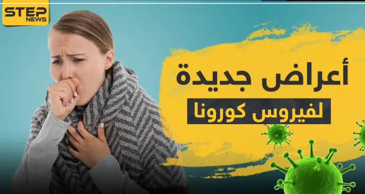 أطباء الجلدية يكتشفون أعراضًا جديدة لفيروس كورونا تظهر على الجلد: أخبار