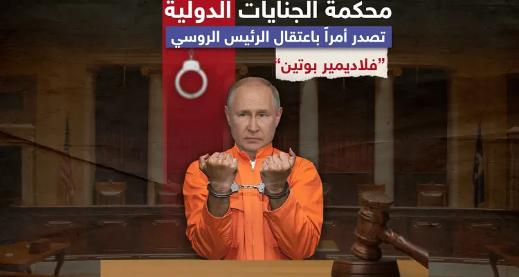 المتحدث باسم المحكمة الجنائية الدولية: أمر اعتقال بوتين جاء بعد تحقيق بطلب من 43 دولة، وسنعمم طلب اعتقاله في 123 دولة حول العالم: أخبار