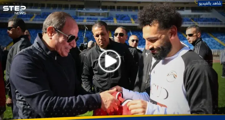 بالفيديو|| محمد صلاح يهدي قميص المنتخب إلى السيسي ويقدّم له وعداً: أخبار