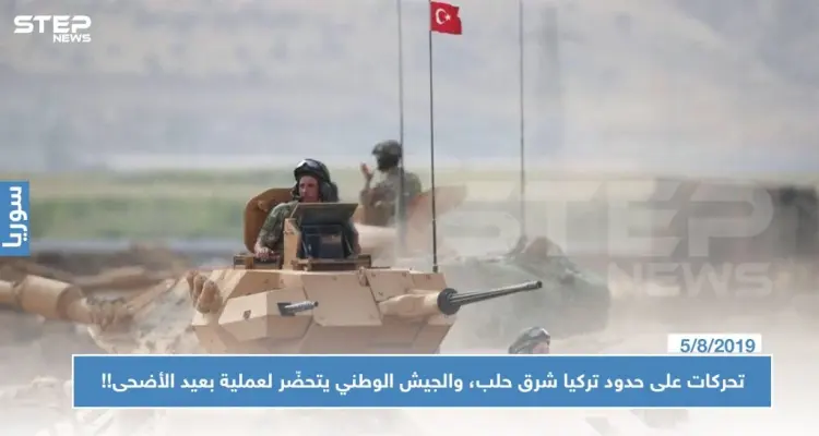 تحركات على حدود تركيا شرق حلب، والجيش الوطني يتحضّر لعملية بعيد الأضحى!!: أخبار