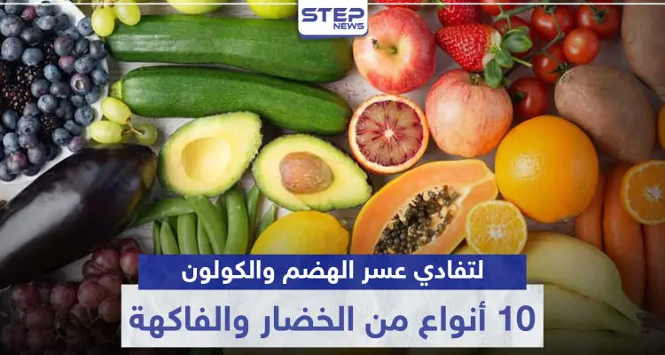 10 أنواع من الفاكهة والخضار حافظوا عليها يومياً في رمضان.. لتفادي عسر الهضم والكولون: أخبار