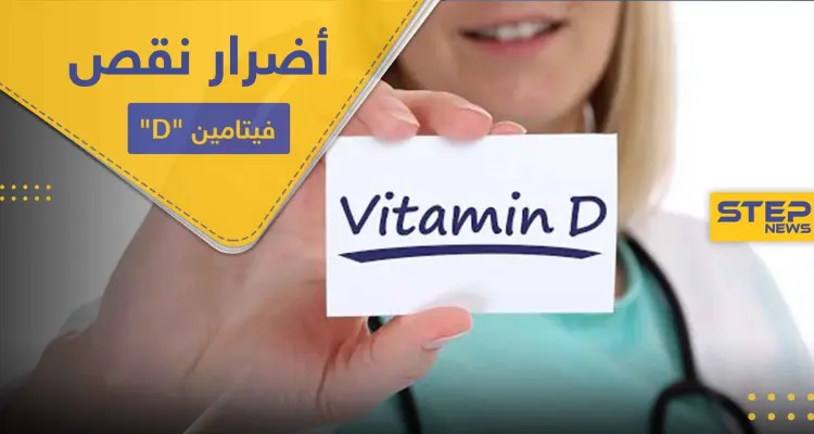 فيتامين D نقصه يضعف المناعة ويُفقدنا حاسة هامة.. أساسيات واجب معرفتها عنه: أخبار