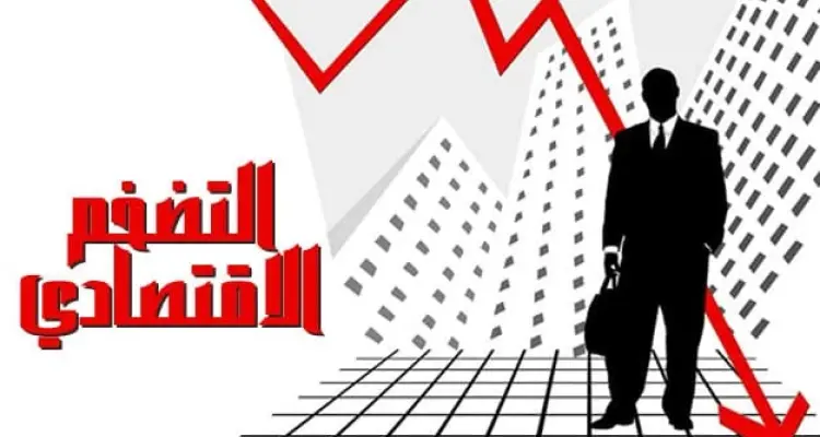 ما هو التضخم الاقتصادي وما أبرز أسبابه.. ومتى يكون مدمراً للدول!؟: أخبار