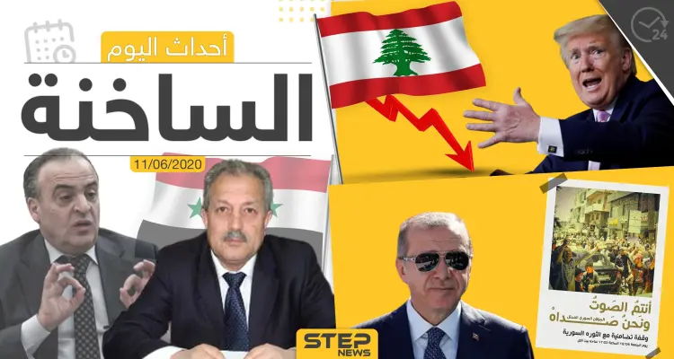 أهم أحداث سوريا والعالم- الخميس 11/06/2020: أخبار