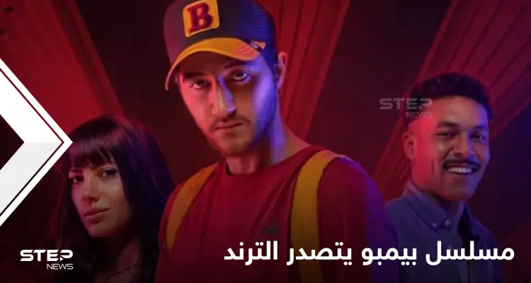شاهد|| مسلسل بيمبو يحتل الترند الأول بعد ساعات من بدء عرضه ويطرح قضية سفاح المحارم وغيرها من القضايا الشائكة: أخبار