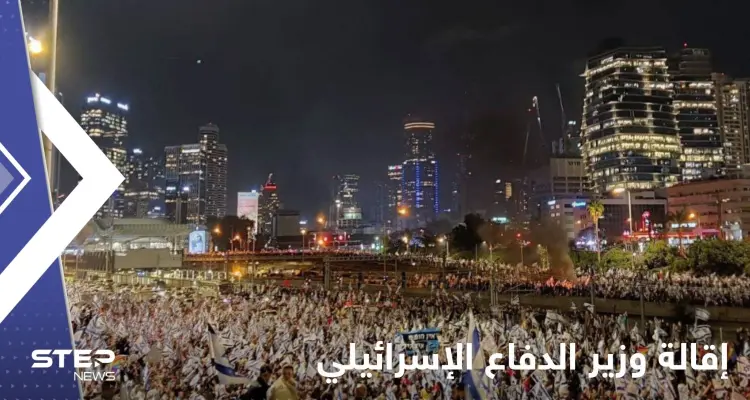 إقالة وزير الدفاع الإسرائيلي ودعوات لإضراب شامل.. ومتظاهرون اندفعوا نحو منزل نتنياهو: أخبار