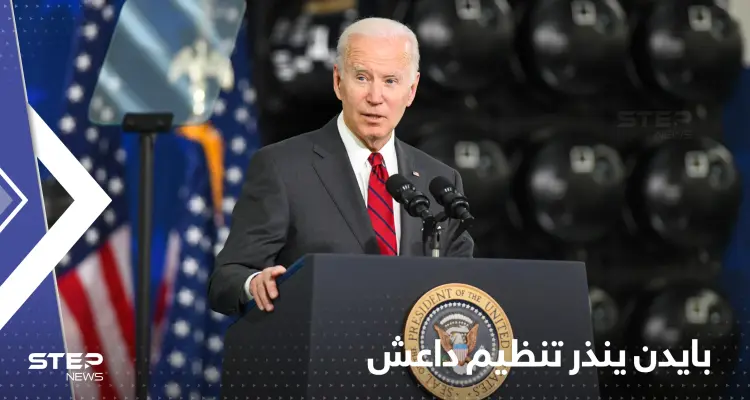 في ذكرى هجوم كابول.. بايدن ينذر تنظيم داعش بحملات مضاعفة: أخبار