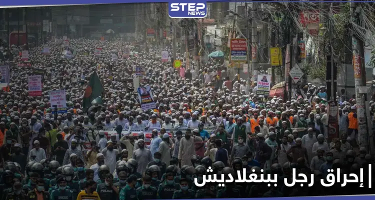 في بنغلاديش.. مئات الأشخاص يضربون رجلاً اتُهم بتدنيس القرآن حتى الموت ويحرقون جثته في الشارع: أخبار