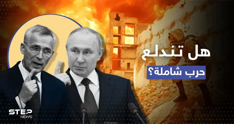 تحذير من "حرب كبرى وشاملة" بين روسيا والناتو بعد تصريحات بوتين "النووية": أخبار