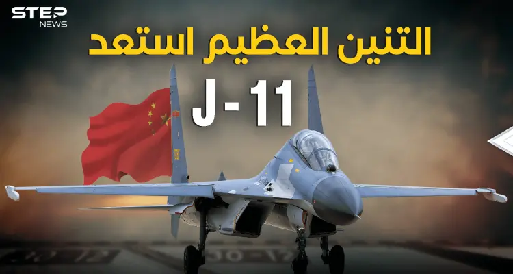 الصين جهزت تنين السماء.. طائرة J-11 رعب سلاح الجو الصيني: أخبار