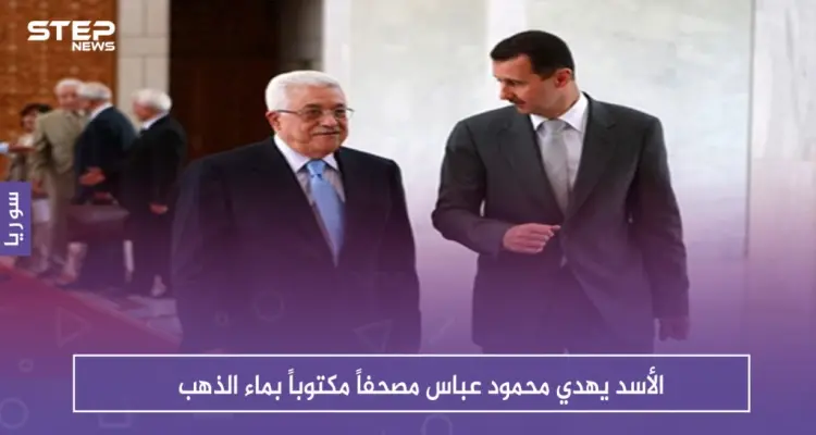 الأسد يهدي محمود عباس مصحفاً مكتوباً بماء الذهب .. ويستلم منه هذه الهدية (صور): أخبار