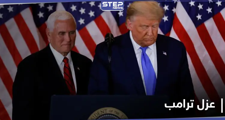 بعد معارضة بينس عزل ترامب.. مجلس النواب يناقش المساءلة الثانية: أخبار