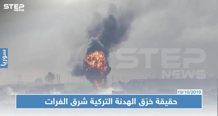 ما حقيقة خرّق الهدنة شرق الفرات: أخبار