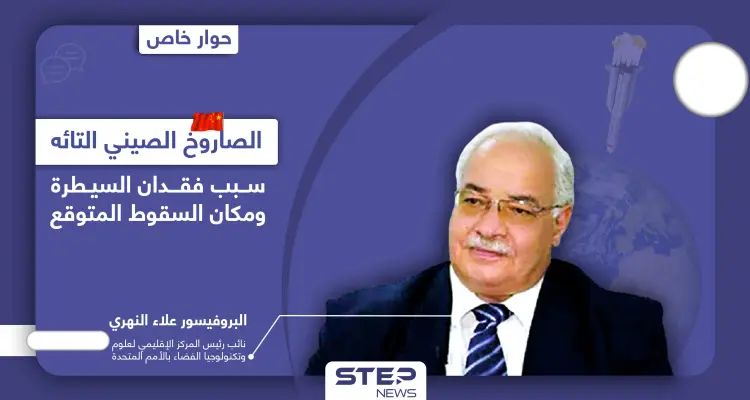 سببين وراء فقدان السيطرة على الصاروخ الصيني التائه وعالم فضاء يكشف معلومات هامّة والمكان المتوقع لسقوطه: أخبار