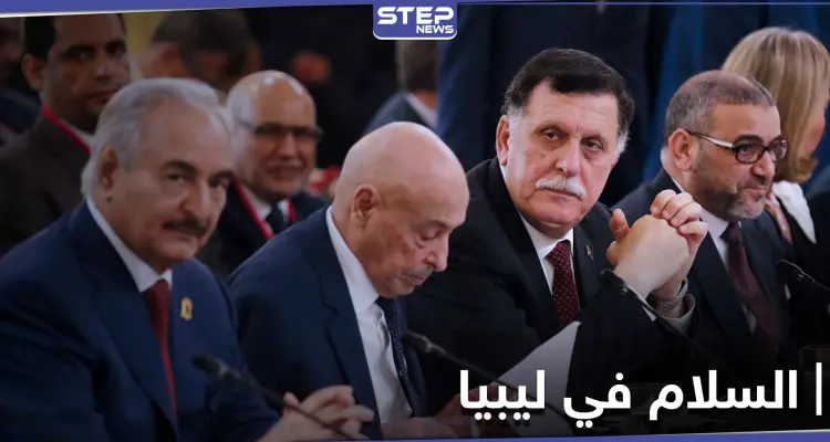 مصر تستضيف اجتماع بين الجيش الوطني الليبي والوفاق.. وسرت محور الحديث من أجل الحل: أخبار