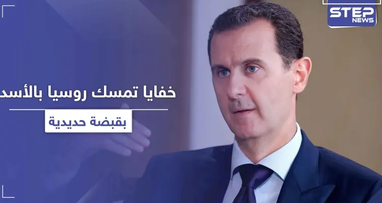 تقرير أمريكي يكشف خفايا جديدة حول تمسك روسيا بـ الأسد بقبضة حديدية: أخبار