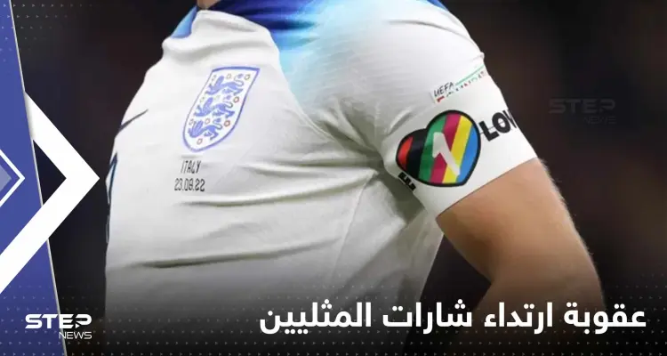 كشف السبب الحقيقي لتراجع المنتخبات الأوروبية عن شارات دعم المثليين: أخبار