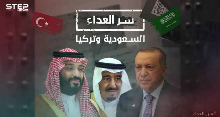 صراعهم لم يكن وليد اللحظة .. تركيا والسعودية وسر العداء بين القطبين منذ مئات السنين!: أخبار