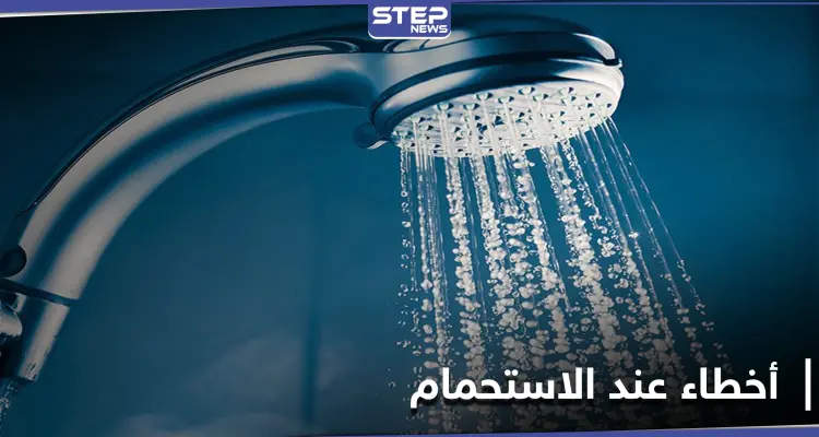 10 أخطاء ضارة ومؤلمة أثناء الاستحمام... تعرف عليها: أخبار