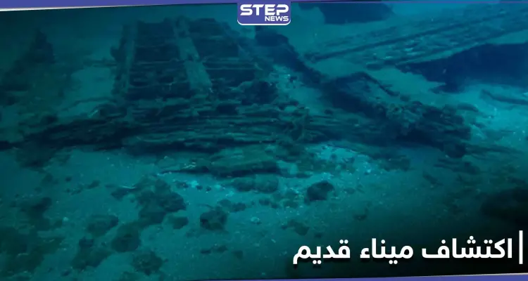 شاهد|| اكتشاف ميناء قديم وغير معروف سابقاً قبالة السواحل السورية.. والإعلام الروسي يعلق: أخبار