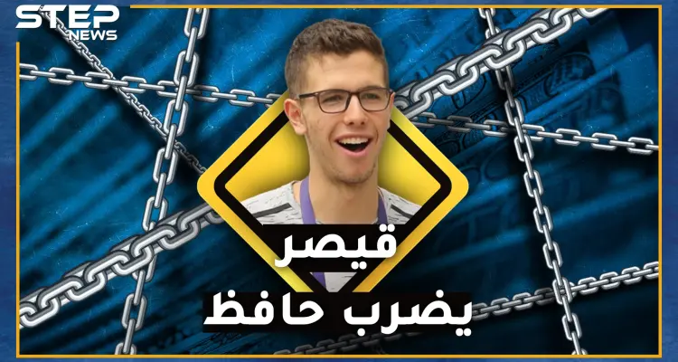 "قيصر" ينتقم من حافظ ابن بشار ويقوض خطط الماما أسماء..ماهي أرصدة وأموال "الفتى العبقري"!؟: أخبار