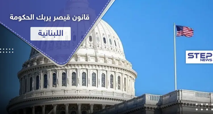 السفارة الأمريكية تبلغ لبنان ببدء تفعيل "قانون قيصر".. والحكومة في مأزق: أخبار