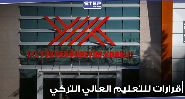 التعليم العالي التركي يكتشف تجاوزات داخل جامعاته ويضع قرارات تخص الطلاب الأجانب: أخبار