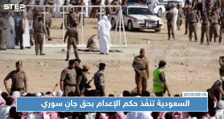 السعودية تنفّذ حكم الإعدام بحق جانٍ سوري قتل والده بمطرقة وأحرق جسده: أخبار
