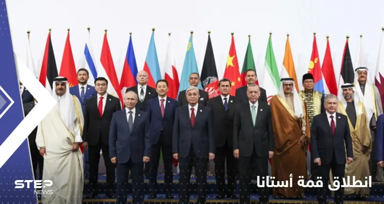 انطلاق قمة أستانا.. وبوتين يتحدث عن نظام عالمي جديد: أخبار