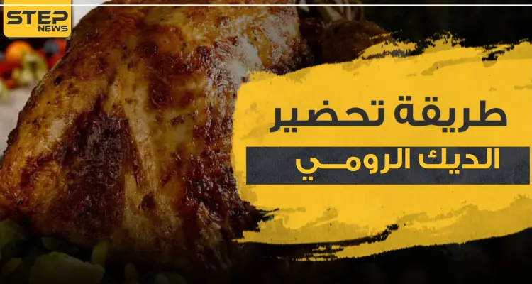 طريقة تحضير الديك الرومي في عيد الشكر: أخبار