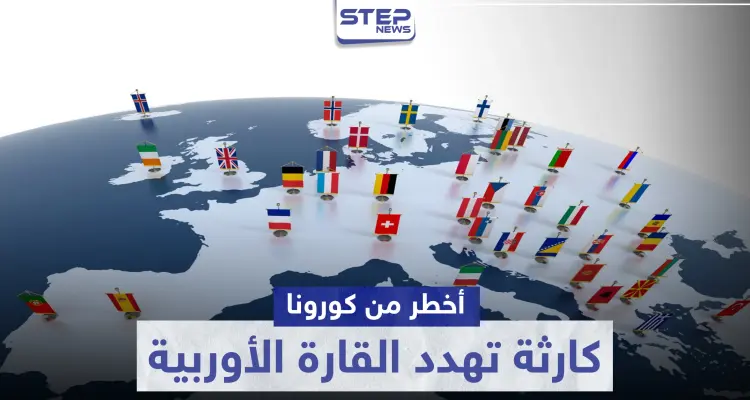 بالصور|| وصفت بأخطر من كورونا.. كارثة في الأفق تهدد القارة الأوربية: أخبار