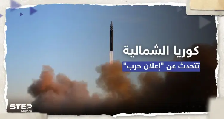 تصعيد "خطير".. كوريا الشمالية تتحدث عن "إعلان حرب" وجارتها الجنوبية تتأهب: أخبار