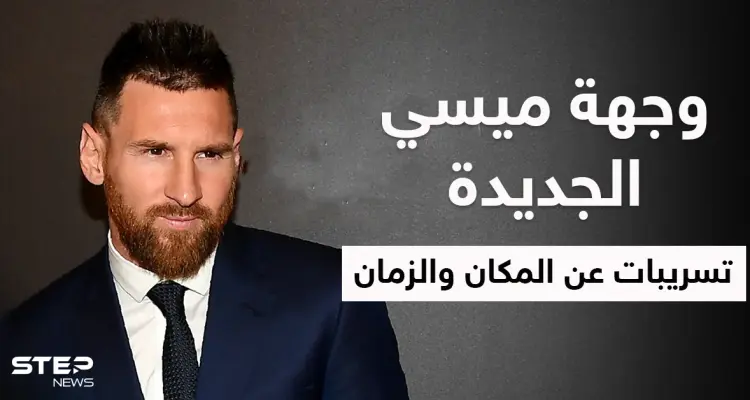 أمير قطري يشير للفريق الجديد الذي سيلعب فيه ميسي وتسريبات عن مكان وزمان تقديمه: أخبار