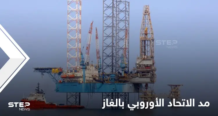 دولة خليجية تكشف شرطها الوحيد لبيع الغاز إلى الاتحاد الأوروبي ومساندته بحرب محتملة مع روسيا: أخبار