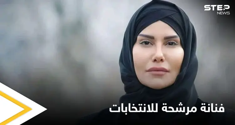 بالصور|| فنانة سورية وزوجة تاجر ممنوعات مرشحة للانتخابات تحت شعار "لبلد خالٍ من المعاصي": أخبار