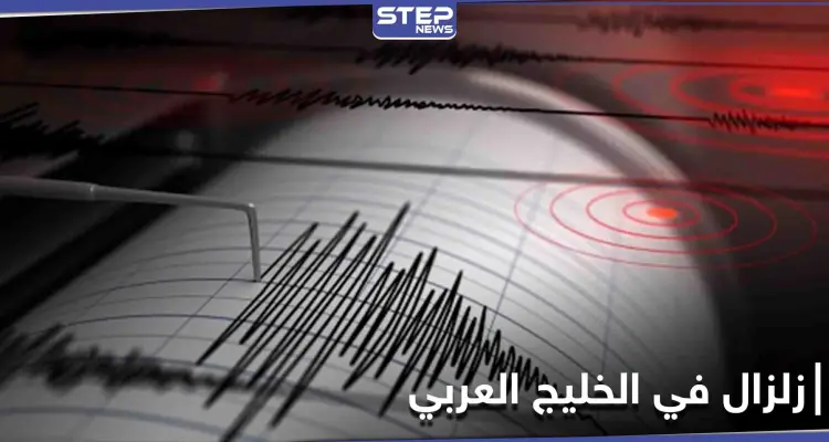 زلزال قوي يضرب منطقة بترولية على الحدودية بين الكويت والسعودية: أخبار