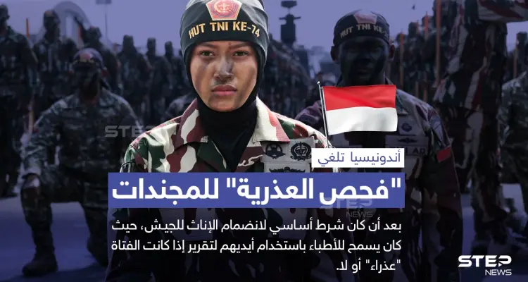 الجيش الأندونيسي يلغي شرط "فحص العذرية" للإناث الراغبين بالانضمام له: أخبار