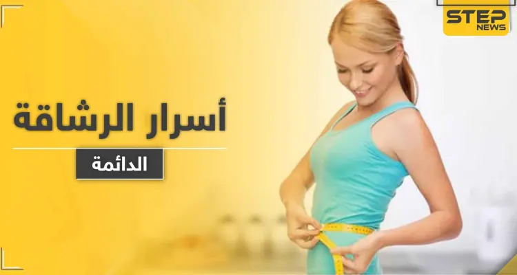 بحث علمي يكشف أسرار الرشاقة لدى البشر الذين لا يسمنون.. دراسة قد تؤدي لعالم بلا سُمنة: أخبار