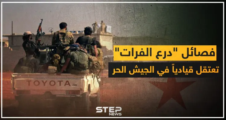 فصائل "درع الفرات" تعتقل قيادياً معارضاً بتهمة الإنتماء لهيئة تحرير الشام !!: أخبار