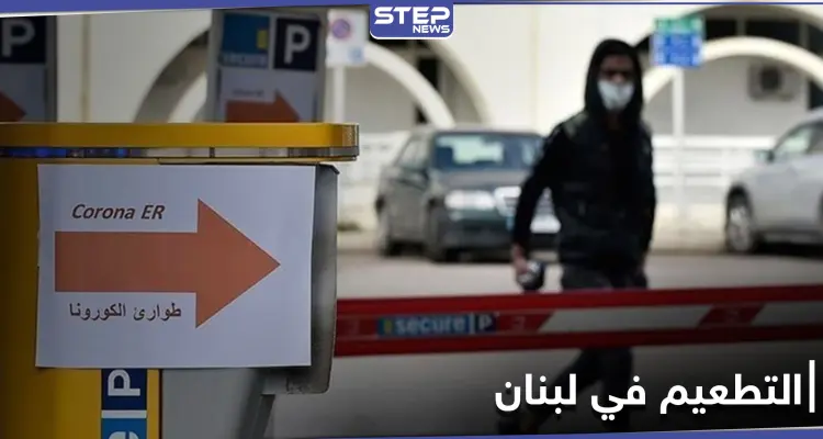 البنك الدولي يمول شراء لقاحات كورونا في لبنان ويحدد الفئات المستهدفة أولاً: أخبار