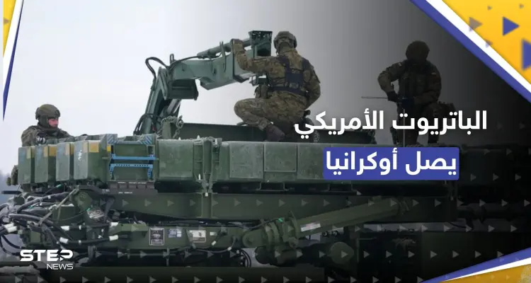 كييف تعلن وصول "الباتريوت" الأمريكي وتبدأ بهجوم مضاد بهذه المدن: أخبار