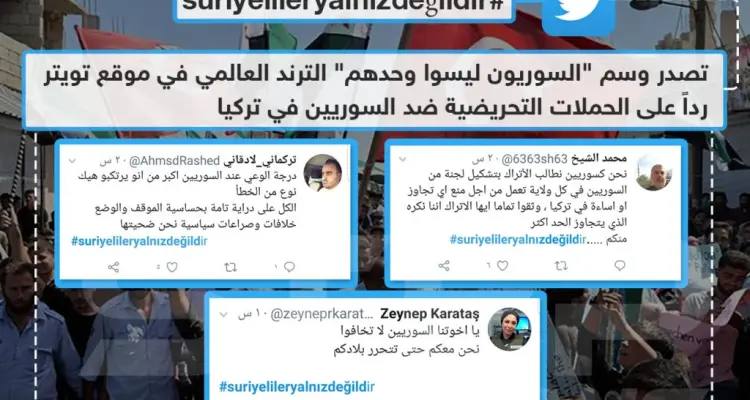تصدر وسم "السوريون ليسوا وحدهم " الترند العالمي على موقع تويتر: أخبار