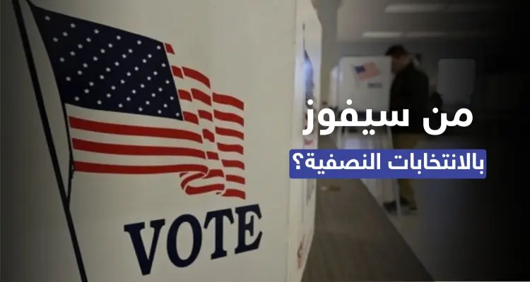 توقّع بدقّة طوال 3 عقود.. مؤرخ أمريكي بارز يُشير إلى الخاسر في الانتخابات النصفية: أخبار