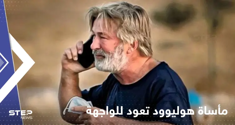 "مأساة هوليوود" للواجهة.. التحقيقات قد تضع النجم الأمريكي بالدوين خلف القضبان: أخبار